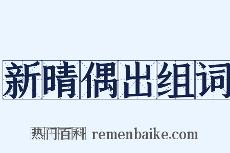 新晴偶出组词是什么意思的图片
